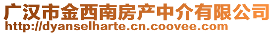 廣漢市金西南房產(chǎn)中介有限公司