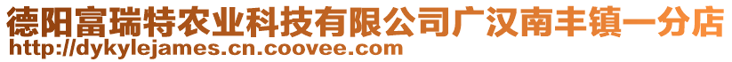 德陽(yáng)富瑞特農(nóng)業(yè)科技有限公司廣漢南豐鎮(zhèn)一分店