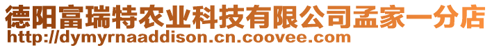 德阳富瑞特农业科技有限公司孟家一分店