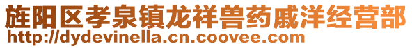 旌阳区孝泉镇龙祥兽药戚洋经营部