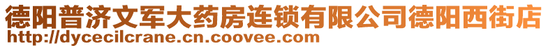 德陽普濟文軍大藥房連鎖有限公司德陽西街店