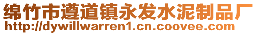 綿竹市遵道鎮永發水泥制品廠