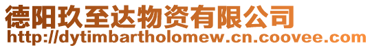 德陽玖至達物資有限公司