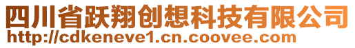 四川省躍翔創想科技有限公司