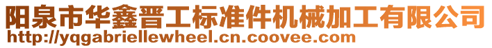 陽(yáng)泉市華鑫晉工標(biāo)準(zhǔn)件機(jī)械加工有限公司