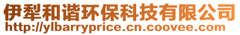 伊犁和諧環(huán)保科技有限公司