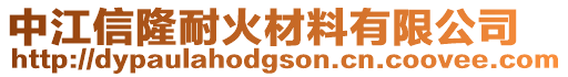 中江信隆耐火材料有限公司