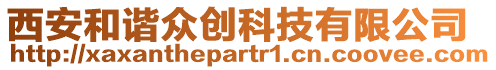 西安和諧眾創(chuàng)科技有限公司