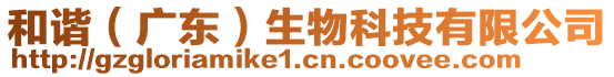 和諧（廣東）生物科技有限公司