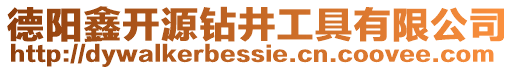 德陽鑫開源鉆井工具有限公司