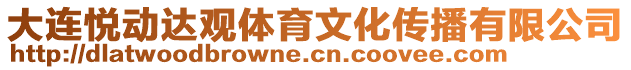 大連悅動達觀體育文化傳播有限公司