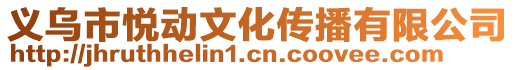 義烏市悅動文化傳播有限公司