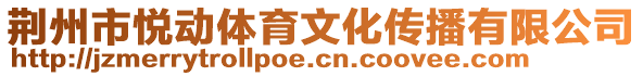 荊州市悅動體育文化傳播有限公司