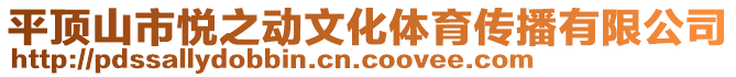 平頂山市悅之動文化體育傳播有限公司