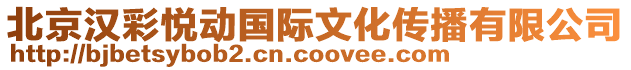 北京漢彩悅動(dòng)國(guó)際文化傳播有限公司