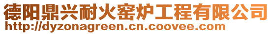 德陽(yáng)鼎興耐火窯爐工程有限公司