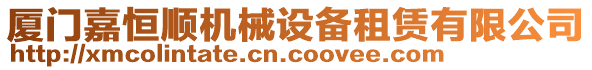 廈門嘉恒順機(jī)械設(shè)備租賃有限公司