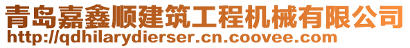 青島嘉鑫順建筑工程機(jī)械有限公司