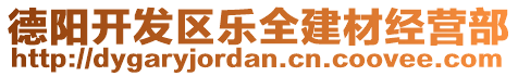 德陽(yáng)開(kāi)發(fā)區(qū)樂(lè)全建材經(jīng)營(yíng)部