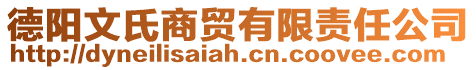 德阳文氏商贸有限责任公司