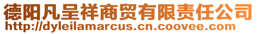 德陽凡呈祥商貿有限責任公司