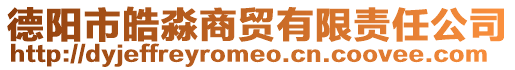 德阳市皓淼商贸有限责任公司