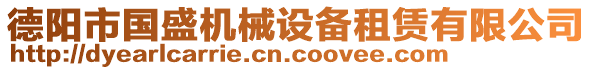 德陽(yáng)市國(guó)盛機(jī)械設(shè)備租賃有限公司