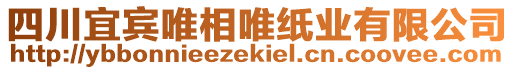 四川宜賓唯相唯紙業(yè)有限公司