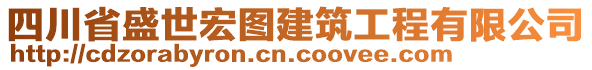 四川省盛世宏圖建筑工程有限公司