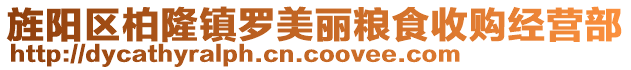 旌陽區柏隆鎮羅美麗糧食收購經營部
