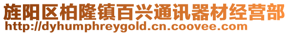 旌陽區柏隆鎮百興通訊器材經營部