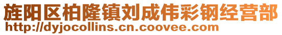 旌陽區(qū)柏隆鎮(zhèn)劉成偉彩鋼經(jīng)營部