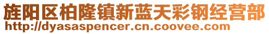 旌陽區(qū)柏隆鎮(zhèn)新藍(lán)天彩鋼經(jīng)營部