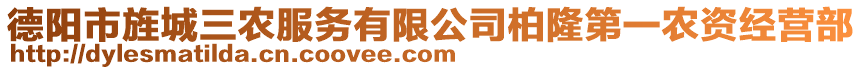 德陽市旌城三農(nóng)服務(wù)有限公司柏隆第一農(nóng)資經(jīng)營部