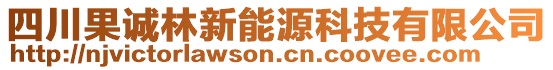 四川果誠(chéng)林新能源科技有限公司