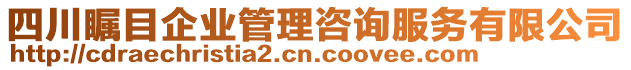 四川瞩目企业管理咨询服务有限公司