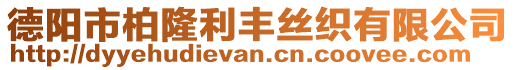 德陽市柏隆利豐絲織有限公司