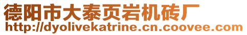 德陽市大泰頁巖機磚廠