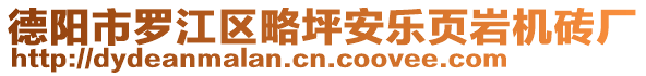 德陽市羅江區略坪安樂頁巖機磚廠