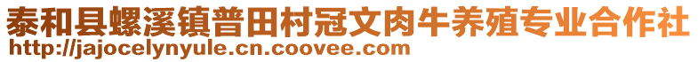 泰和县螺溪镇普田村冠文肉牛养殖专业合作社