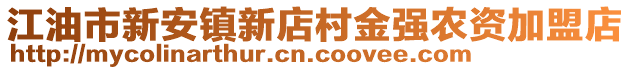 江油市新安鎮(zhèn)新店村金強農(nóng)資加盟店