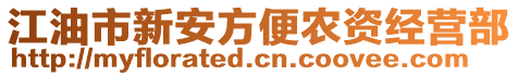 江油市新安方便農(nóng)資經(jīng)營(yíng)部