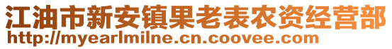 江油市新安鎮(zhèn)果老表農(nóng)資經(jīng)營部