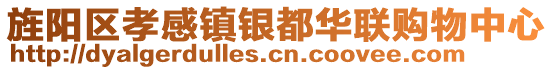 旌陽(yáng)區(qū)孝感鎮(zhèn)銀都華聯(lián)購(gòu)物中心