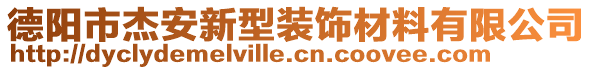 德陽市杰安新型裝飾材料有限公司