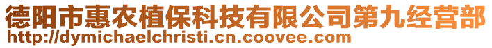 德陽市惠農(nóng)植?？萍加邢薰镜诰沤?jīng)營部