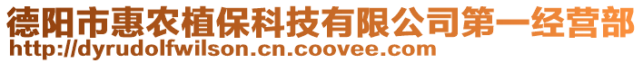 德陽市惠農(nóng)植?？萍加邢薰镜谝唤?jīng)營部