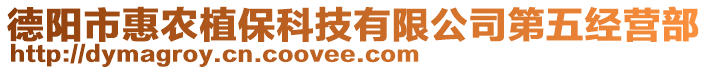 德陽市惠農(nóng)植?？萍加邢薰镜谖褰?jīng)營部