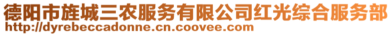 德陽市旌城三農(nóng)服務(wù)有限公司紅光綜合服務(wù)部