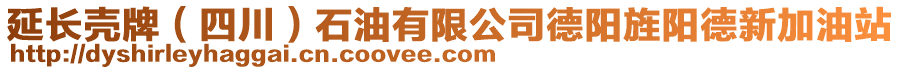 延長殼牌（四川）石油有限公司德陽旌陽德新加油站